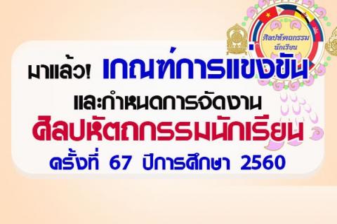 มาแล้ว! เกณฑ์การแข่งขันและกำหนดการจัดงาน ศิลปหัตถกรรมนักเรียน ครั้งที่ 67 ปีการศึกษา 2560