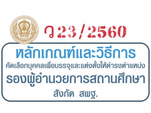 หลักเกณฑ์และวิธีการคัดเลือกบุคคลเพื่อบรรจุและแต่งตั้งให้ดำรงตำแหน่งรองผู้อำนวยการสถานศึกษา สังกัดสพฐ.