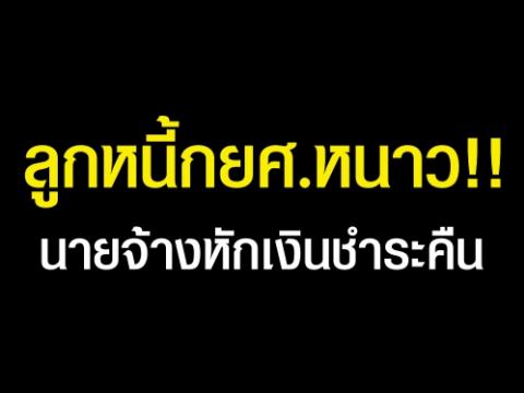 ลูกหนี้กยศ.หนาว!!นายจ้างหักเงินชำระคืน (กยศ.) กำหนดแนวปฏิบัตินายจ้างหักเงินเดือนผู้กู้