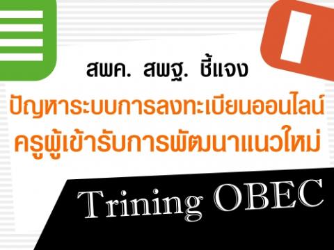 สพค. สพฐ. ชี้แจงปัญหาระบบการลงทะเบียนออนไลน์ครูผู้เข้ารับการพัฒนาแนวใหม่