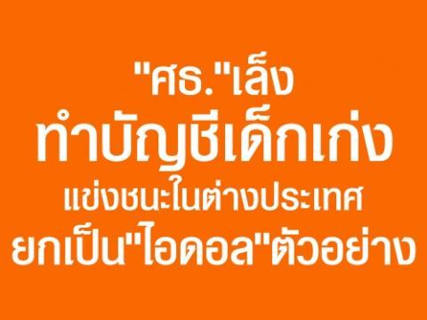 "ศธ."เล็งทำบัญชีเด็กเก่ง แข่งชนะในต่างประเทศ ยกเป็น"ไอดอล"ตัวอย่าง ปลื้มโครงการโรงเรียนคุณธรรม