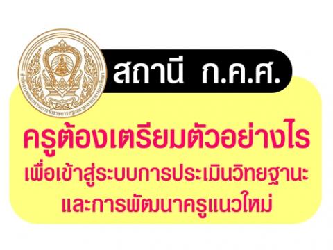 สถานี ก.ค.ศ. ครูต้องเตรียมตัวอย่างไรเพื่อเข้าสู่ระบบการประเมินวิทยฐานะและการพัฒนาครูแนวใหม่