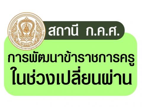 การพัฒนาข้าราชการครูในช่วงเปลี่ยนผ่าน ก.ค.ศ. มาอธิบายให้ความรู้แก่ทุกท่าน ดังนี้