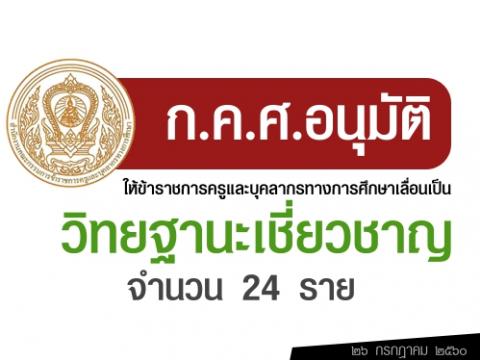 ก.ค.ศ. อนุมัติให้ข้าราชการครู และบุคลากรทางการศึกษาเลื่อนเป็นวิทยฐานะเชี่ยวชาญ จำนวน 24 ราย