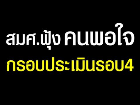 สมศ.ฟุ้ง คนพอใจกรอบประเมินรอบ4 (สมศ. ) เปิดเผยว่า ตามที่สมศ.ได้เปิดฟังความคิดเห็น (ร่าง) 