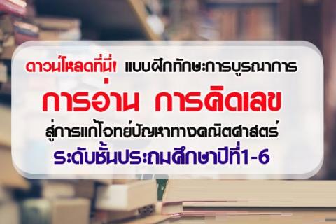 แบบฝึกทักษะการบูรณาการการอ่าน การคิดเลขสู่การแก้โจทย์ปัญหาทางคณิตศาสตร์ ป1-6