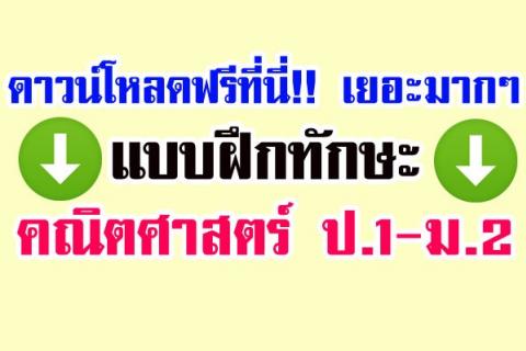 ดาวน์โหลดฟรีที่นี่!! เยอะมากๆ แบบฝึกทักษะคณิตศาสตร์ ป.1-ม.2 (ไฟล์word ครับ)