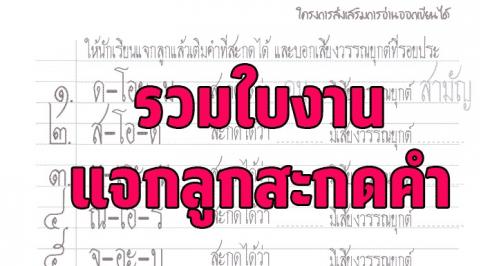 รวมใบงานแจกลูกสะกดคำ โครงการอ่านออกเขียนได้โดยท่าน ศน.เฉลิมชัย โหลดฟรี!!