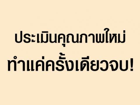 ประเมินคุณภาพใหม่-ทำแค่ครั้งเดียวจบ! เผยเตรียมออกกฎกระทรวงรองรับระบบใหม่คาดเสร็จใน2เดือน