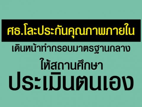 ศธ.โละประกันคุณภาพภายใน เดินหน้าทำกรอบมาตรฐานกลางให้สถานศึกษาประเมินตนเอง