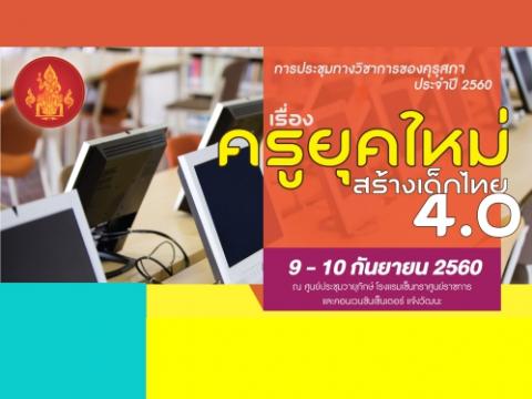 คุรุสภาเชิญร่วมงานการประชุมทางวิชาการของคุรุสภา2560 ”ครูยุคใหม่สร้างเด็กไทย 4.0”