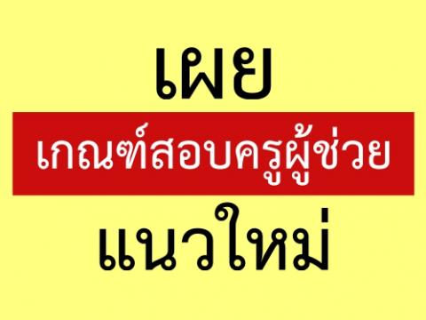 เผยเกณฑ์สอบครูผู้ช่วยแนวใหม่ ให้ส่วนกลางสอบภาค ก ส่วนภาค ข และ ภาค ค ชง2 ทางเลือก