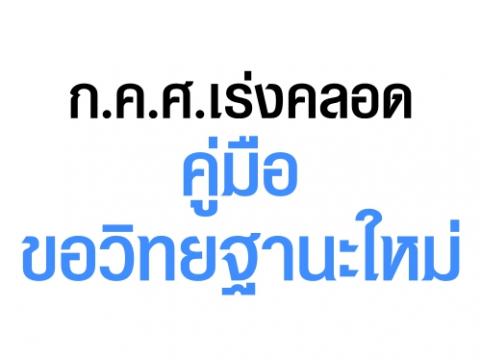 ก.ค.ศ.เร่งคลอดคู่มือขอวิทยฐานะใหม่ ย้ำหากครูมีคุณสมบัติครบก็ยังสามารถใช้สิทธิตามหลักเกณฑ์เดิม