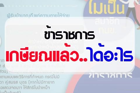 ข้าราชการเกษียณแล้ว...ได้อะไรบ้าง ทั้งส่วนที่เป็นสมาชิก กบข. และ ไม่ได้เป็นสมาชิก กบข. 