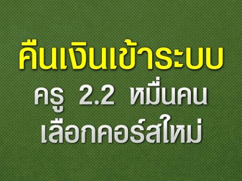 ครู2.2หมื่นไม่เสียสิทธิคูปองช้อปปิ้งคอร์ส คืนค่าเสียหายยกเลิกหลัก 87 หลักสูตรพัฒนาครู