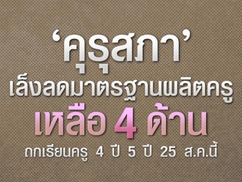 ‘คุรุสภา’ เล็งลดมาตรฐานผลิตครูเหลือ 4 ด้าน ถกเรียนครู 4 ปี 5 ปี 25 ส.ค.นี้