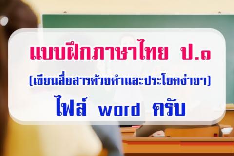 แบบฝึกภาษาไทย ป.๑ (เขียนสื่อสารด้วยคำและประโยคง่าย ๆ) ไฟล์ word ครับ