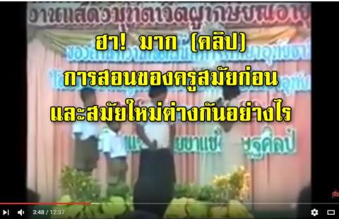 ฮา! มาก การสอนของครูสมัยก่อนและสมัยใหม่ต่างกันอย่างไร? วิดีโอชุดนี้สะท้อนการจัดการศึกษาได้เป็นอย่างดี