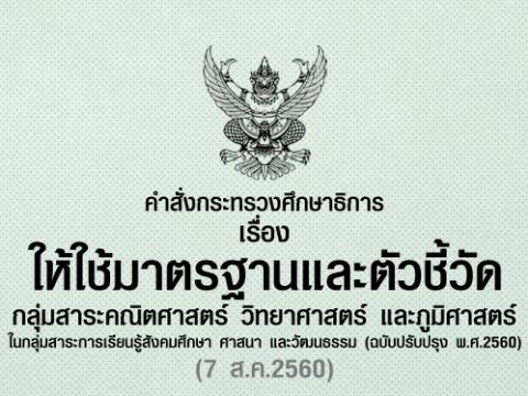 ให้ใช้มาตรฐานและตัวชี้วัด กลุ่มสาระคณิตศาสตร์ วิทยาศาสตร์ และภูมิศาสตร์ ในกลุ่มสาระสังคมฯ 