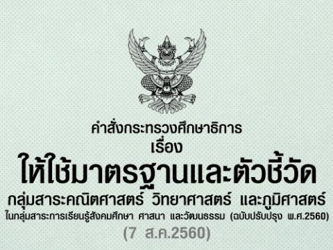 ให้ใช้มาตรฐานและตัวชี้วัด กลุ่มสาระคณิตศาสตร์ วิทยาศาสตร์ และภูมิศาสตร์ ในกลุ่มสาระสังคมฯ 