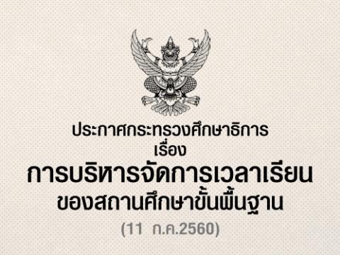 ประกาศกระทรวงศึกษาธิการ เรื่อง การบริหารจัดการเวลาเรียนของสถานศึกษาขั้นพื้นฐาน