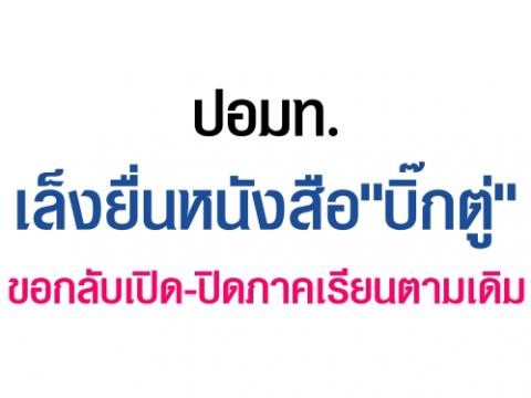 5ก.ย. นี้ ขอกลับไปเปิด-ปิดภาคเรียนตามเดิม แจงไม่สน”หมอธี”ให้คุย ทปอ. ย้ำคุยไม่รู้เรื่อง 