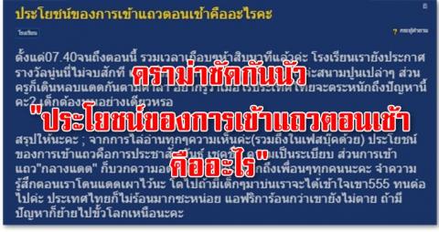 ดราม่าซัดกันนัว "ประโยชน์ของการเข้าแถวตอนเช้าคืออะไร" ไร้ประโยชน์ ด้อยพัฒนา เต่าล้านปี !!?