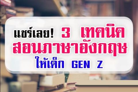 แชร์เลย! 3 เทคนิคสอนภาษาอังกฤษให้เด็ก GEN Z  เพื่อให้คุณครูไปปรับใช้ในการสอนภาษาอังกฤษ