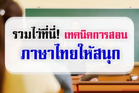 รวมไว้ที่นี่! เทคนิคการสอนวิชาภาษาไทยให้สนุก ก่อนอื่น คุณครูต้องปรับบุคลิก ให้สดชื่น รื่นเริง อารมณ์ดี 