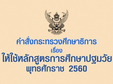 คำสั่งกระทรวงศึกษาธิการ เรื่อง ให้ใช้หลักสูตรการศึกษาปฐมวัย พุทธศักราช 2560