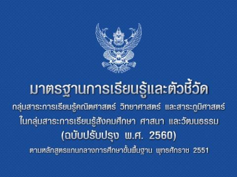 มาตรฐานการเรียนรู้และตัวชี้วัด กลุ่มการเรียนรู้สาระคณิต วิทย์ และภูมิศาสตร์ (2560)