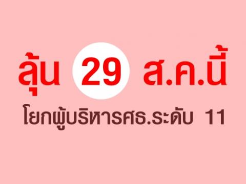 ลุ้น 29 ส.ค.นี้โยกผู้บริหารศธ.ระดับ 11 สกศ.ว่าง 1 ตำแหน่ง เสนอรายชื่อโยกย้ายเข้าที่ประชุม