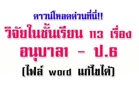 ดาวน์โหลดด่วนที่นี่!! วิจัยในชั้นเรียน 113 เรื่อง อนุบาล1 - ป.6 (ไฟล์ word แก้ไขได้)