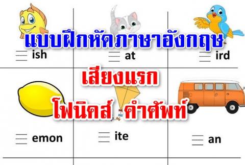 แบบฝึกหัดภาษาอังกฤษ เสียงแรก โฟนิคส์ คำศัพท์   รู้จักคำศัพท์ภาษาอังกฤษ สะกดคำอย่างง่ายๆ