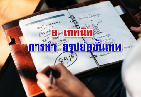  6 เทคนิค การทำ สรุปย่อขั้นเทพ การทำ short note สรุปเนื้อหาในรูปแบบของตัวเอง