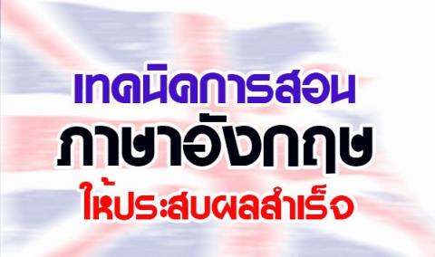  เทคนิคการสอนภาษาอังกฤษ ต้องมีใจรักจึงจะเรียนภาษาอังกฤษได้ดี ใช้ความพยายามในการฝึกฝน