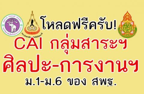 โหลดฟรีครับ! CAI สาระการเรียนรู้ศิลปะและสาระการเรียนรู้การงานอาชีพและเทคโนโลยี ม.1-ม.6 ของสพฐ.