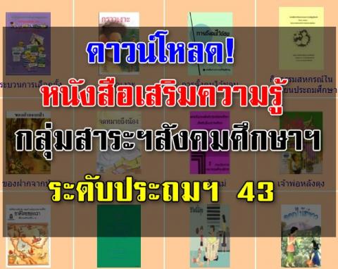 ดาวน์โหลด! หนังสือเสริมความรู้ กลุ่มสาระฯสังคมศึกษาฯระดับประถมฯ 43 เล่ม