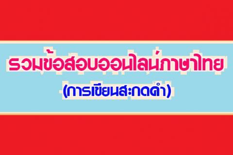 รวมข้อสอบออนไลน์ภาษาไทย(การเขียนสะกดคำ) มีทั้งออนไลน์และออฟไลน์มาให้ ครูได้ดาวน์โหลด