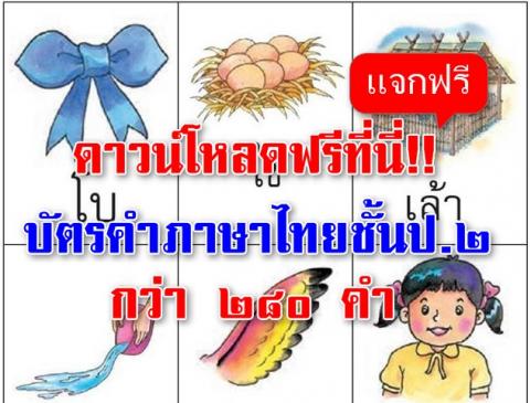 ดาวน์โหลดฟรีที่นี่!!บัตรคำภาษาไทยชั้นป.๒ กว่า ๒๘๐ คำเพื่อให้คุณครูและผู้ที่สนได้นำไปประยุกต์ใช้