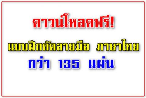 ดาวน์โหลดฟรี! แบบฝึกคัดลายมือ ภาษาไทย กว่า 135 แผ่น สื่อชุดนี้คงจะมีประโยชน์ต่อครูนะครับ