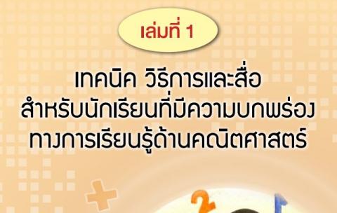 ดาวน์โหลดที่นี่! เทคนิค วิธีการและสื่อ สํา หรับนักเรียนที่มีความบกพร่องทางการเรียนรู้ด้านคณิตศาสตร์