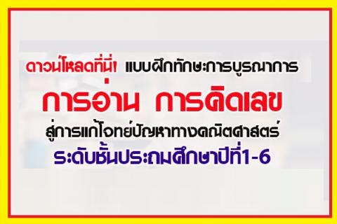 แบบฝึกทักษะการบูรณาการการอ่าน การคิดเลขสู่การแก้โจทย์ปัญหาทางคณิตศาสตร์ ระดับชั้น ป1-6