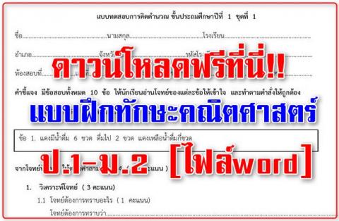 ดาวน์โหลดฟรีที่นี่!! เยอะมากๆ แบบฝึกทักษะคณิตศาสตร์ ป.1-ม.2 (ไฟล์word ครับ)