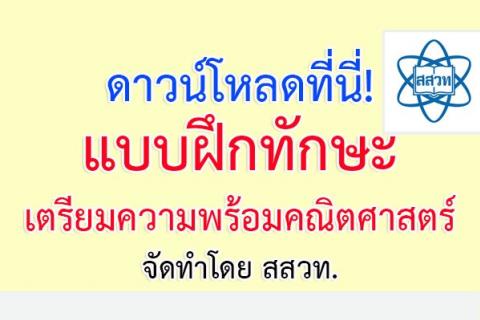 ดาวน์โหลดที่นี่! แบบฝึกทักษะ เตรียมความพร้อมคณิตศาสตร์ จัดทำโดย สสวท. หลักสูตร 2521