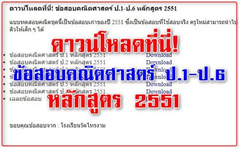 ดาวน์โหลดที่นี่! ข้อสอบคณิตศาสตร์ ป.1-ป.6 หลักสูตร 2551 ซึ่งเป็นข้อสอบที่ใช้สอบจริง 