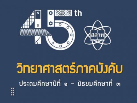  PowerPoint ชี้แจงหลักสูตรกลุ่มสาระการเรียนรู้วิทยาศาสตร์ภาคบังคับ ประถมศึกษาปีที่ 1 – 3