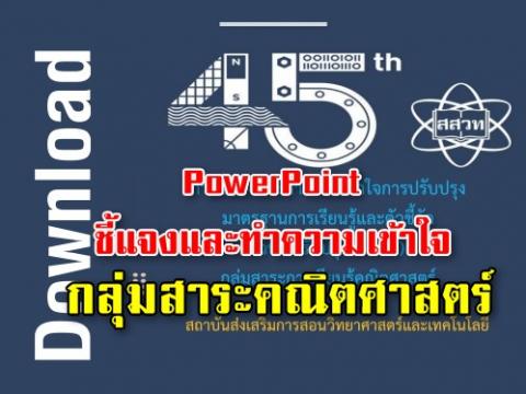 PowerPoint ชี้แจงและทำความเข้าใจการปรับปรุง กลุ่มสาระการเรียนรู้คณิตศาสตร์