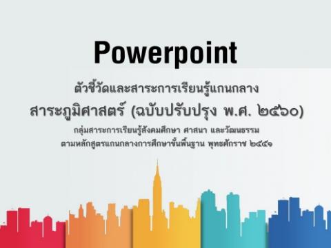 PowerPoint ชี้แจงตัวชี้วัดและสาระการเรียนรู้แกนกลางสาระภูมิศาสตร์ (ฉบับปรับปรุง พ.ศ. 2560)