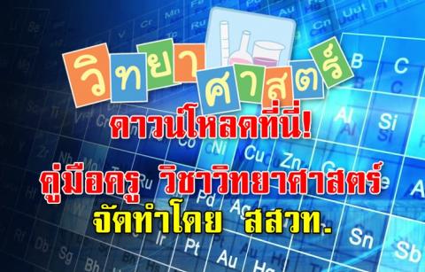 ดาวน์โหลดที่นี่! คู่มือครู วิชาวิทยาศาสตร์ จัดทำโดย สสวท. มีตั้งแต่ ธมัยมศึกษาปีที่ 1-6 เลย